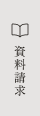 資料請求