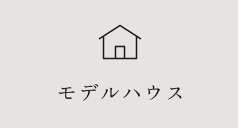 モデルハウス