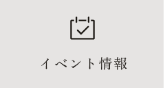 イベント情報