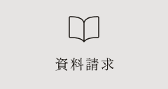 資料請求