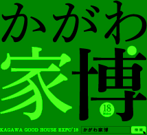 かがわ家博2018開催決定！